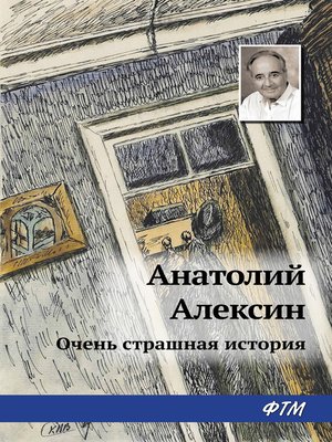 cover image of Тайна старой дачи (Первая очень страшная история)